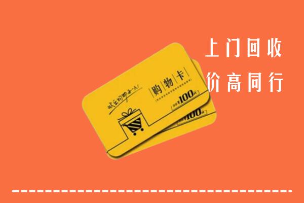 雨花台区高价回收购物卡